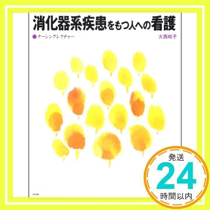 消化器系疾患をもつ人への看護 ナーシングレクチャー Feb 25 1998 大西 和子_03