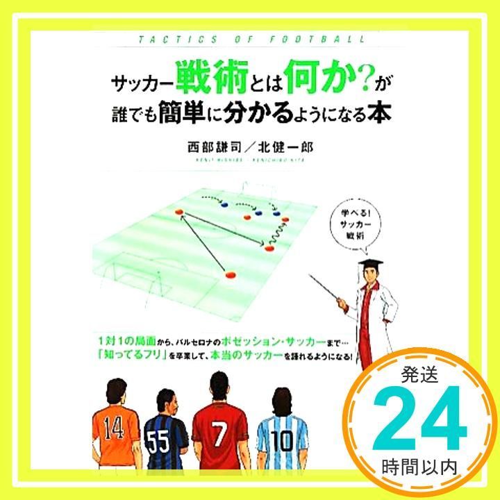 サッカー戦術とは何か が誰でも簡単に分かるようになる本 単行本 西部 謙司 北 健一郎_03