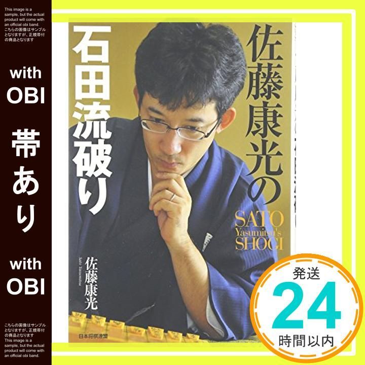 帯あり 佐藤康光の石田流破り SATO Yasumitsu’s SHOGI 単行本 ソフトカバー Apr 23 2010 佐藤 康光_07