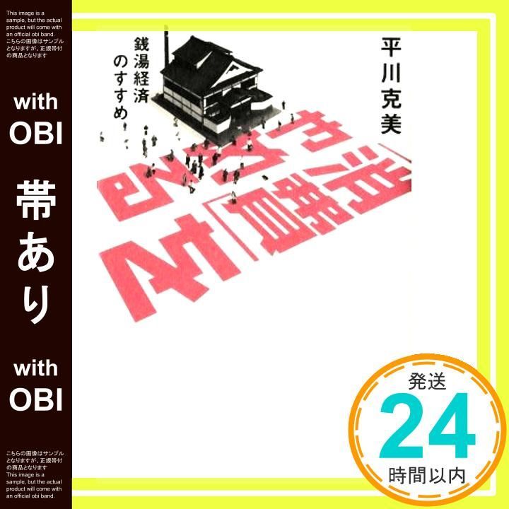 帯あり 消費 をやめる 銭湯経済のすすめ シリーズ22世紀を生きる 平川克美_07