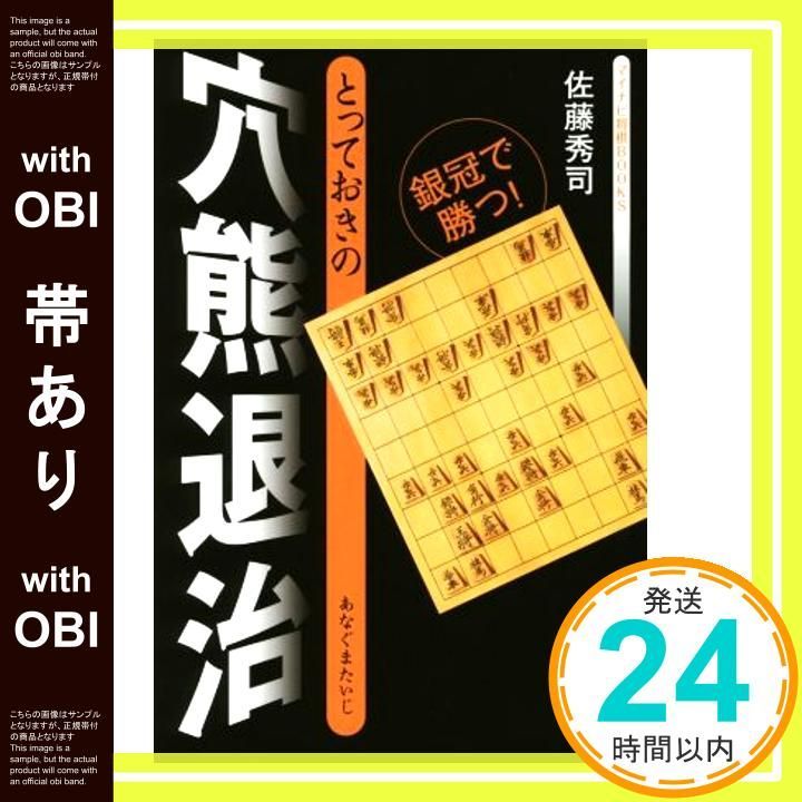 帯あり とっておきの穴熊退治 マイナビ将棋BOOKS 単行本 ソフトカバー Apr 14 2015 佐藤 秀司_07