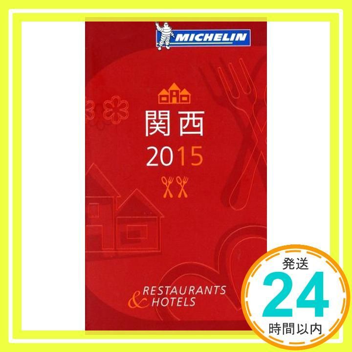 ミシュランガイド関西 2015_03
