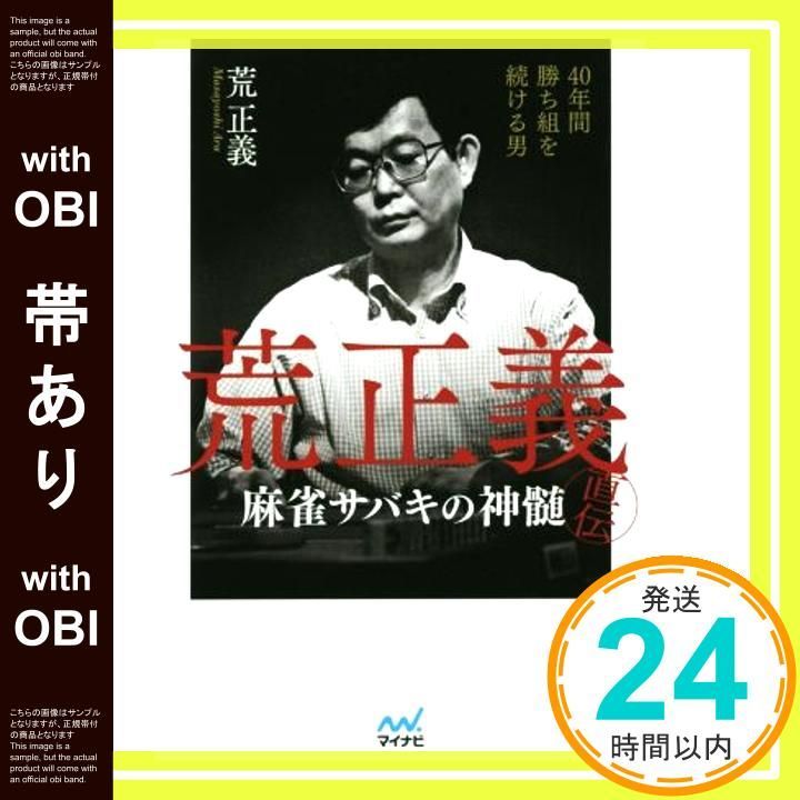 帯あり 40年間勝ち組を続ける男 荒正義直伝 麻雀サバキの神髄 日本プロ麻雀連盟BOOKS 単行本 ソフトカバー 荒 正義_07