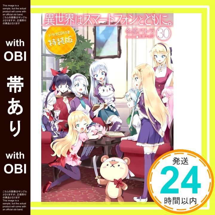 帯あり】異世界はスマートフォンとともに。30 ドラマCD付き特装版 (HJ