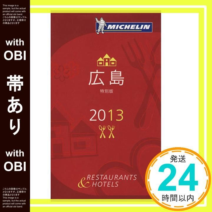 帯あり ミシュランガイド広島 2013 May 17 _08