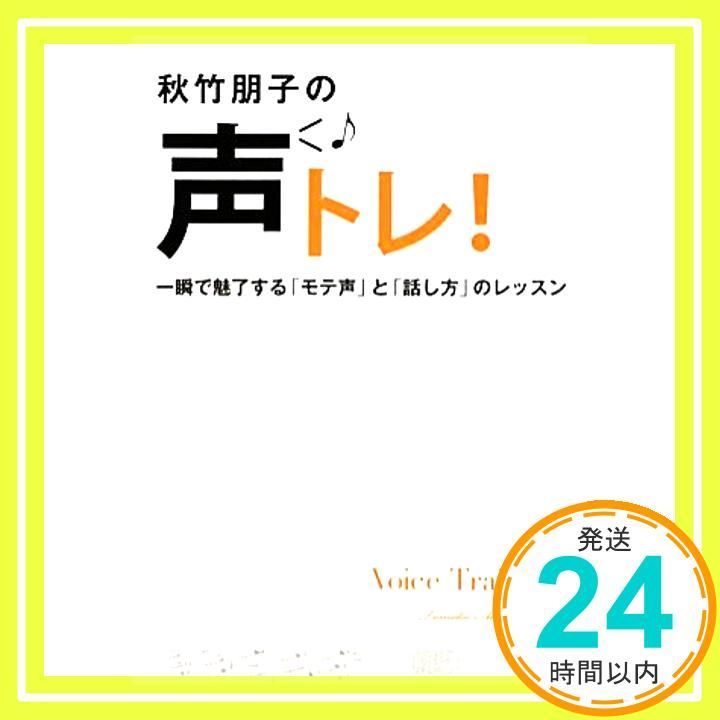 秋竹朋子の声トレ ～一瞬で魅了する モテ声 と 話し方 のレッスン～ ワニブックス 美人開花シリーズ Feb 03 2012 秋竹 朋子_04