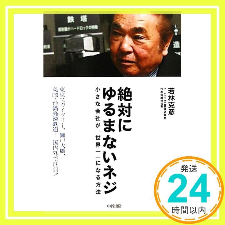 絶対にゆるまないネジ―小さな会社が 世界一 になる方法 Mar 01 2011 若林 克彦_03