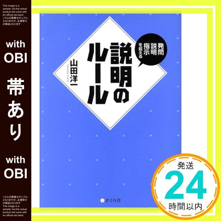 帯あり 発問 説明 指示を超える 説明のルール 単行本 ソフトカバー 山田洋一_07