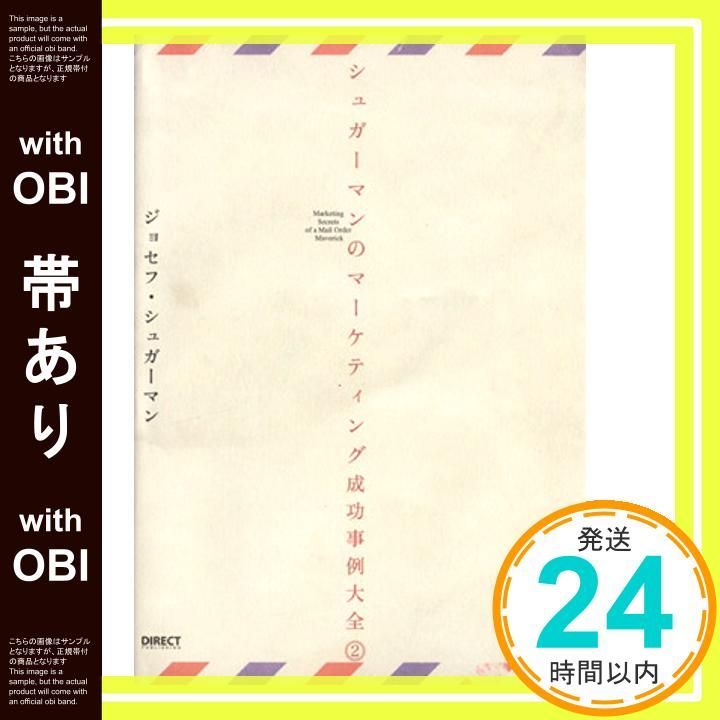 帯あり シュガーマンのマーケティング成功事例大全 2 単行本 ソフトカバー Aug 25 2011 ジョセフ シュガーマン_08
