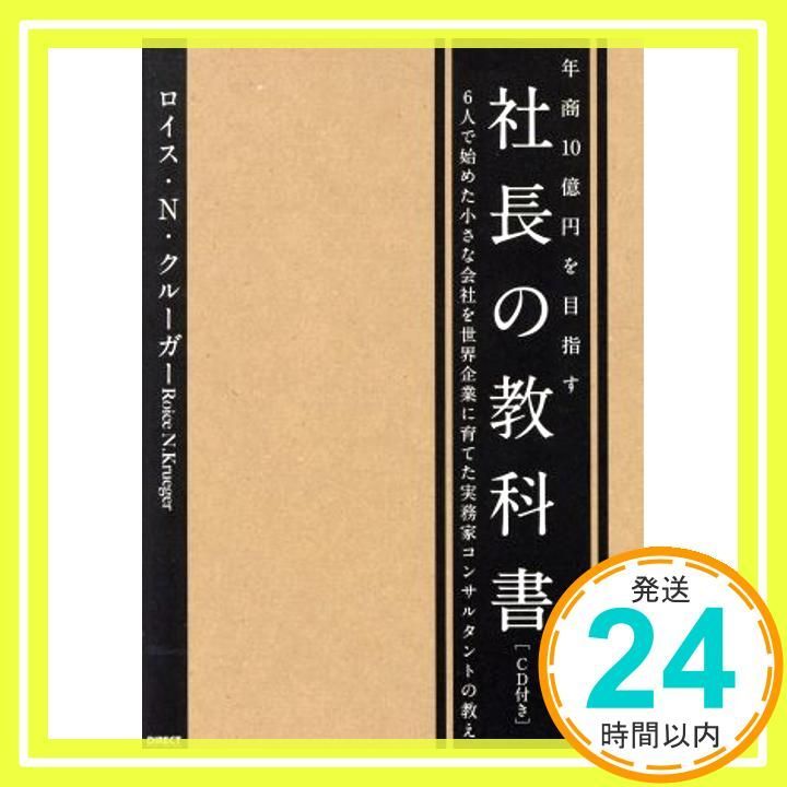 年商１０億を目指す 社長の教科書 ６人で始めた小さな会社を世界企業に育てた実業家コンサルタントの教え CD付き _04