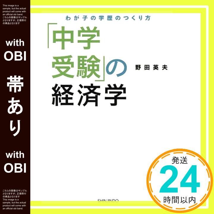 帯あり 中学受験 の経済学 わが子の学歴のつくり方 野田 英夫_09