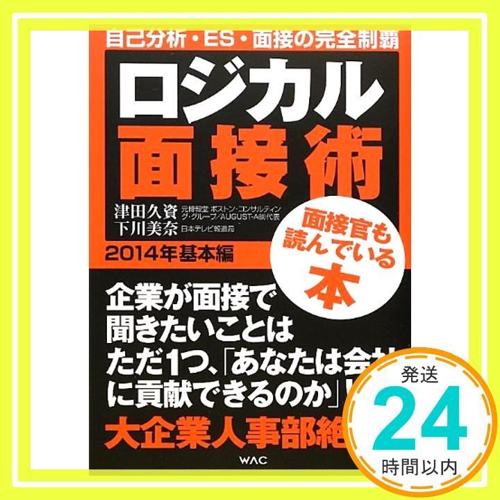 ロジカル面接術 2014年基本編 Oct 23 2012 津田久資 下川美奈 上原隆_04