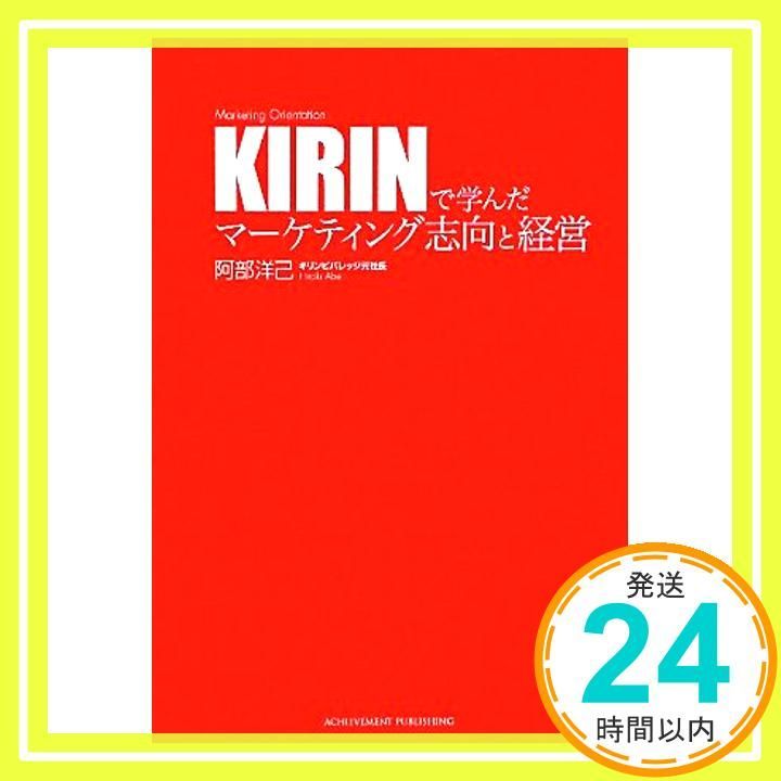 KIRINで学んだマーケティング志向と経営 阿部洋己_04