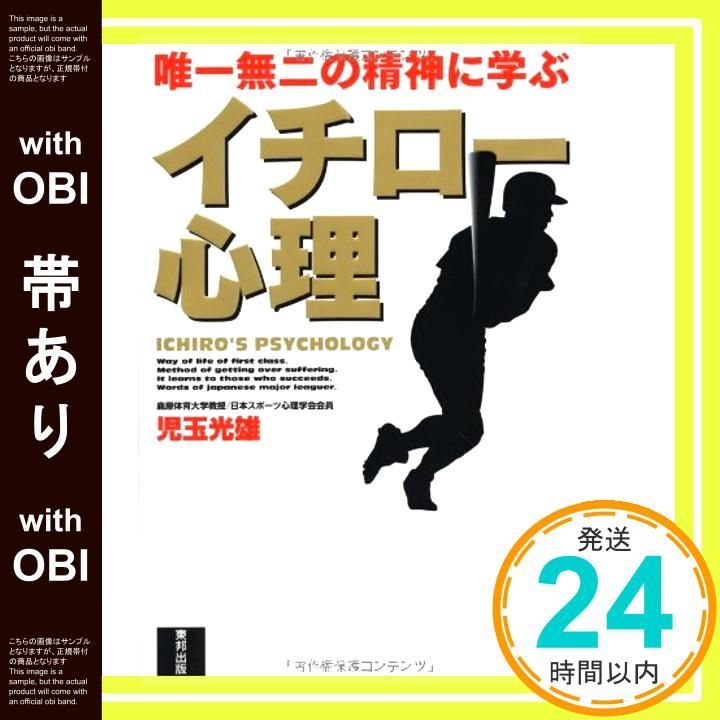 帯あり イチロ 心理 の精神に学ぶ 児玉 光雄_07