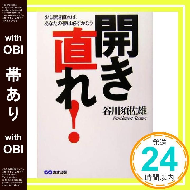 帯あり 開き直れ!―少し開き直れば あなたの夢は必ずかなう Oct 28 2004 谷川 須佐雄_07