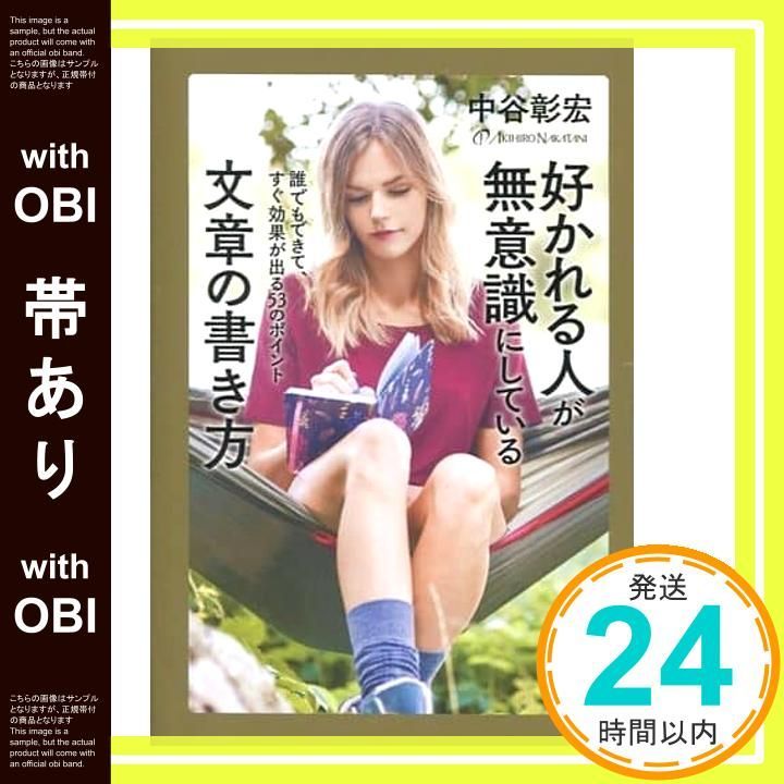 帯あり 好かれる人が無意識にしている文章の書き方 単行本 中谷 彰宏_07