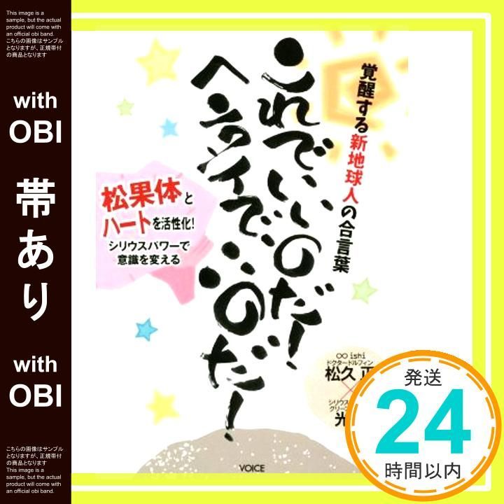帯あり 覚醒する新地球人の合言葉 これでいいのだ! ヘンタイでいいのだ! 松果体とハートを活性化! シリウスパワーで意識を変える 単行本 ソフトカバー Sep 14 2018 松久 正 光一_07