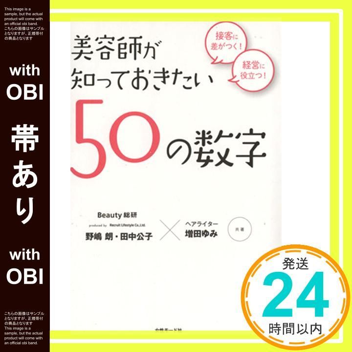 帯あり 美容師が知っておきたい50の数字 接客に差がつく!経営に役立つ! Jul 25 2013 野嶋朗 田中公子 増田ゆみ_07
