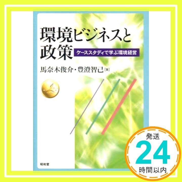 環境ビジネスと政策 ケ ススタディで学ぶ環境経営 Jun 01 2012 馬奈木 俊介 豊澄 智己_02