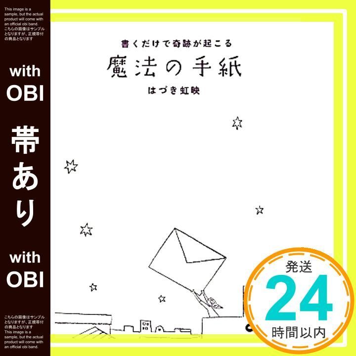 帯あり 書くだけで奇跡が起こる 魔法の手紙 単行本 ソフトカバー Jun 22 2010 はづき 虹映_07