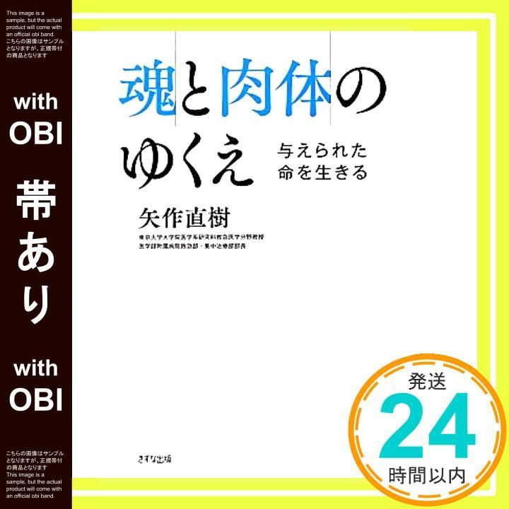 帯あり 魂と肉体のゆくえ ―与えられた命を生きる Apr 04 2013 矢作直樹_07
