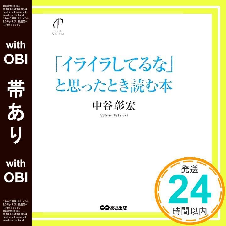帯あり イライラしてるな と思ったとき読む本 単行本 Nov 17 2011 中谷 彰宏_07