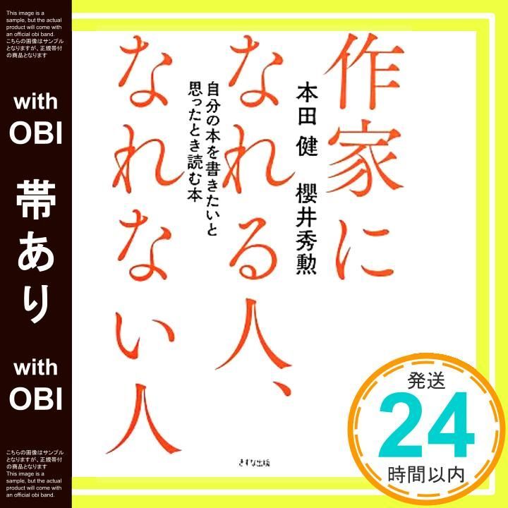 帯あり 作家になれる人 なれない人―自分の本を書きたいと思ったとき読む本 本田健 櫻井秀勲_07