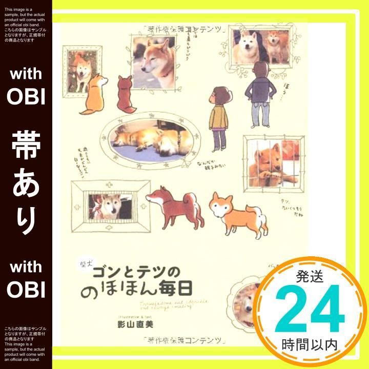 帯あり 柴犬ゴンとテツののほほん毎日 影山 直美_07