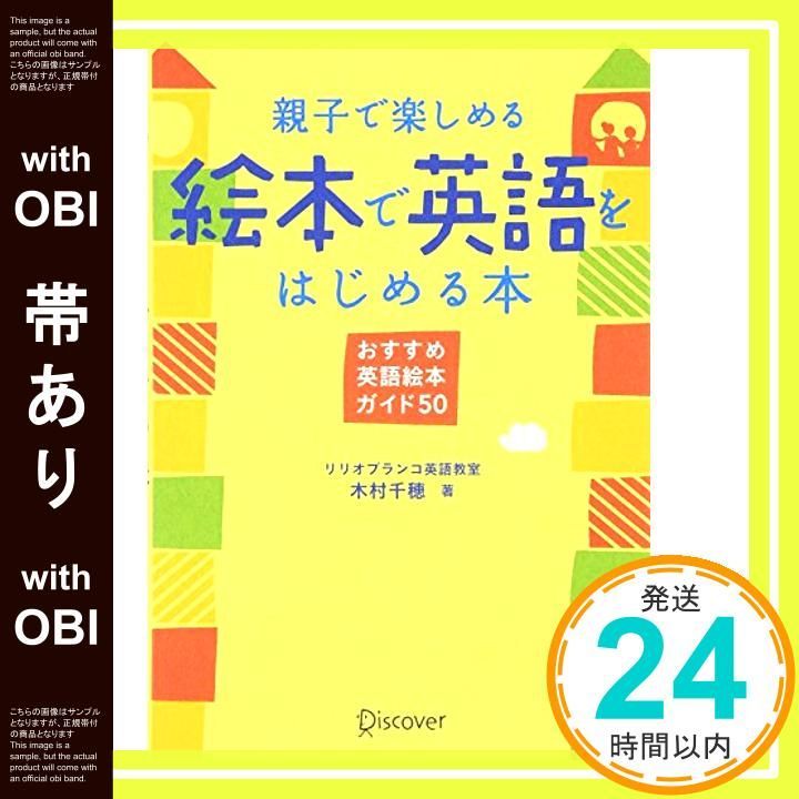 帯あり 親子で楽しめる 絵本で英語をはじめる本 単行本 木村 千穂_07
