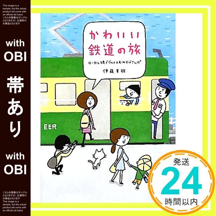 帯あり かわいい鉄道の旅ローカル線でグルメ＆おみやげさんぽ Aug 03 2011 伊藤美樹_07