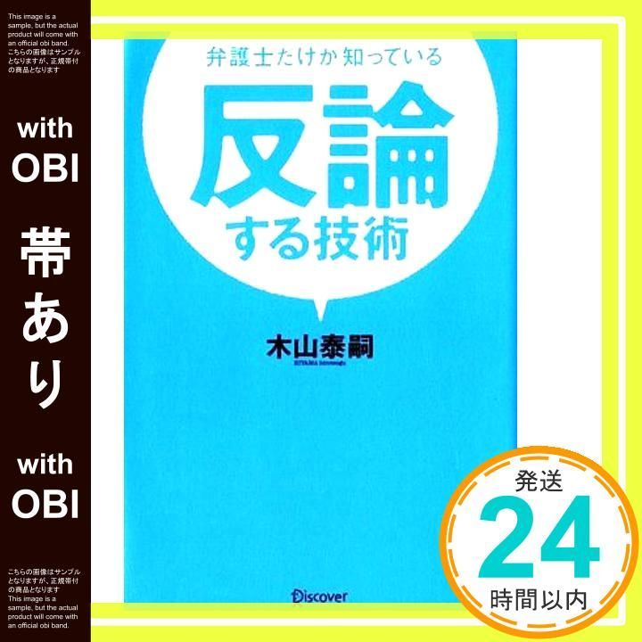 帯あり 弁護士だけが知っている 反論する技術 単行本 ソフトカバー Jun 14 2012 木山 泰嗣_07