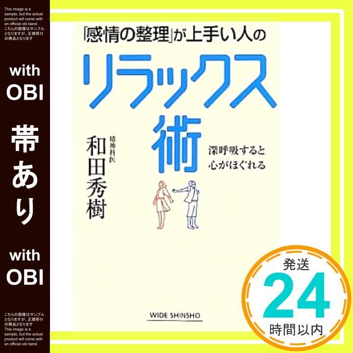 帯あり 感情の整理 が上手い人のリラックス術―深呼吸すると心がほぐれる WIDE SHINSHO 165 和田 秀樹_07
