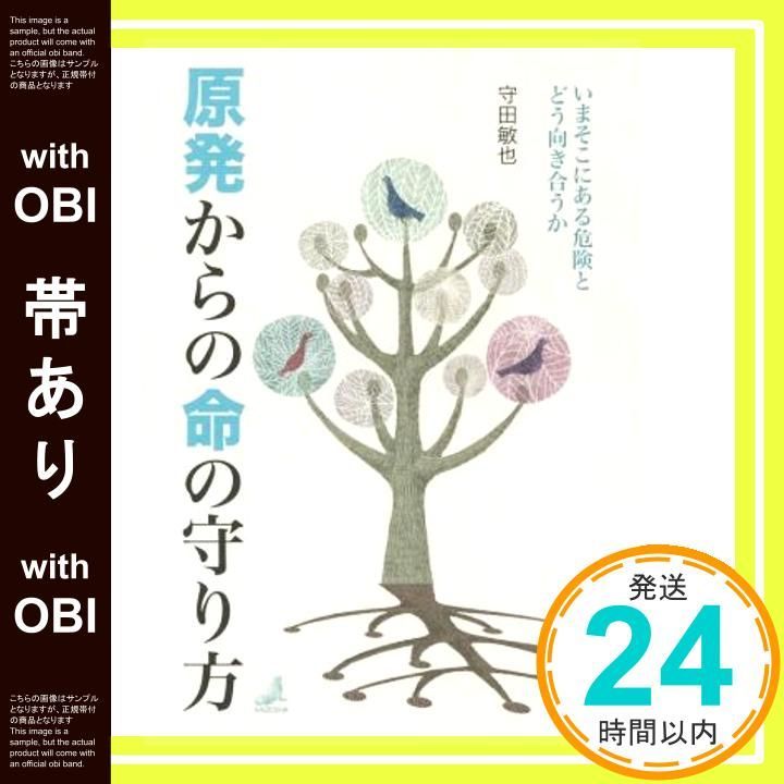 帯あり 原発からの命の守り方 いまそこにある危険とどう向き合うか 単行本 Nov 04 2015 守田 敏也_08