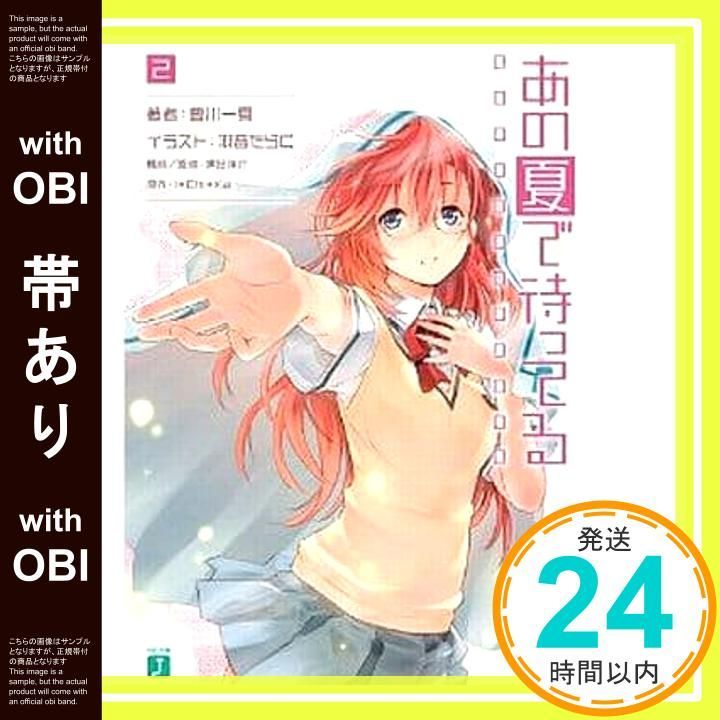 帯あり あの夏で待ってる2 MF文庫 J と 3-2 豊川一夏 構成 監修 黒田洋介 羽音たらく 原作 I Chi Ka_07