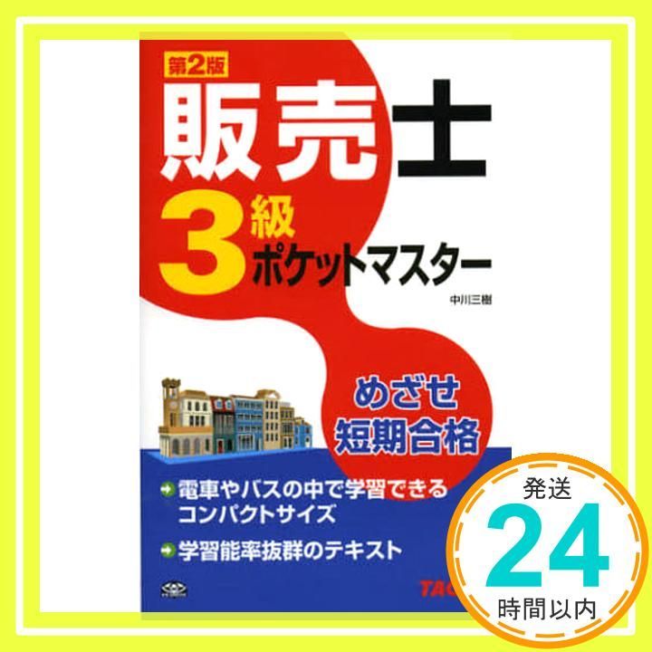 販売士3級 ポケットマスター 第2版 新書 中川三樹_03