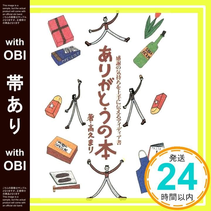 帯あり ありがとうの本 感謝の気持ちを上手に伝えるアイディア書 Apr 01 1994 高久 まり_07