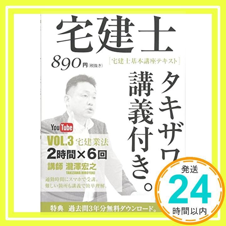 2017年版 宅建士基本講座テキスト タキザワ講義付き vol 3 宅建業法 講義付き書籍シリーズ 単行本 ソフトカバー 瀧澤 宏之_03