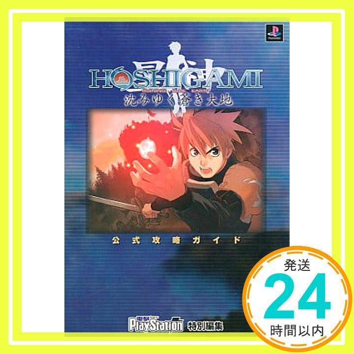 ほしがみ 沈みゆく蒼き大地 攻略ガイド 電撃攻略王 電撃プレイステーション特別編集_04