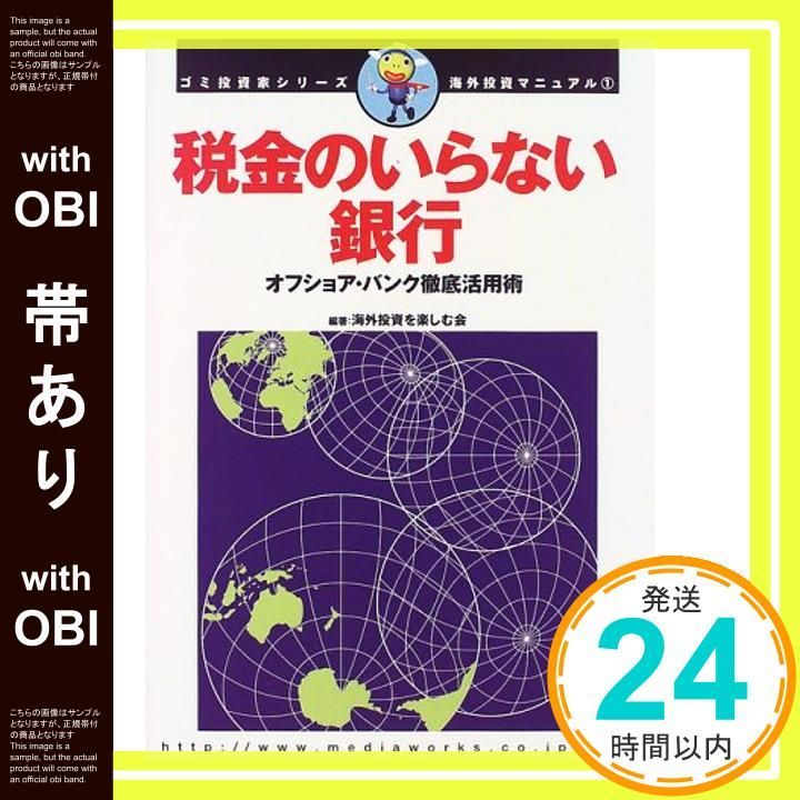帯あり 海外投資マニュアル 1 税金のいらない銀行 ゴミ投資家シリーズ オフショア バンク徹底活用術 オルタブックス ゴミ投資家シリーズ海外投資マニュアル 海外投資を楽しむ会_07