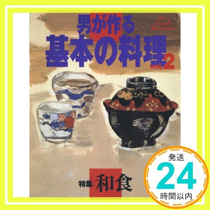 男が作る基本の料理 Vol.2 ORANGE PAGE BOOKS _02