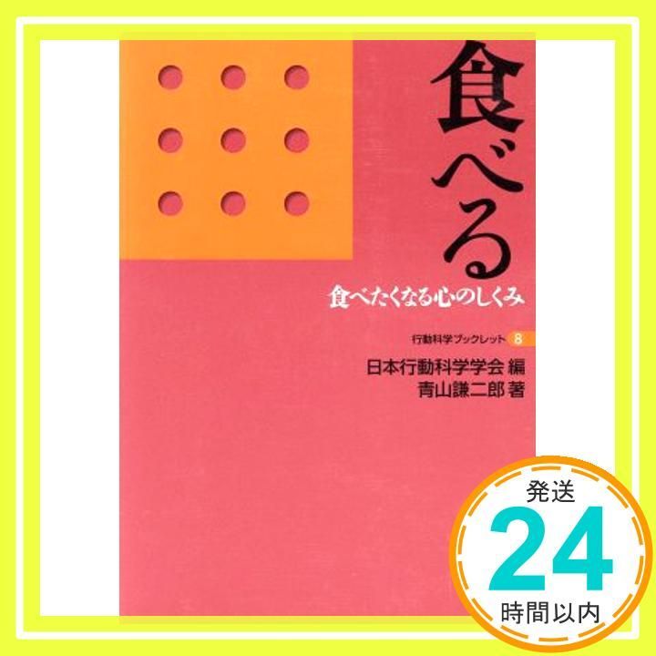 食べる 食べたくなる心のしくみ 行動科学ブックレット 8 単行本 Dec 01 2009 青山 謙二郎_04