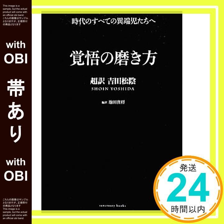 帯あり 覚悟の磨き方 超訳 吉田松陰 Sanctuary books サンクチュアリ出版 May 25 2013 池田貴将_07