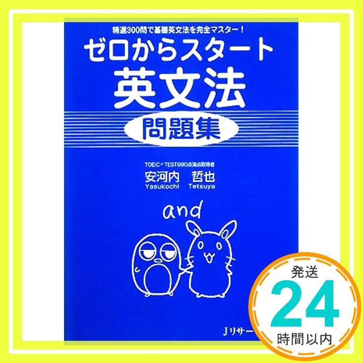ゼロからスタート英文法 問題集 安河内 哲也_02