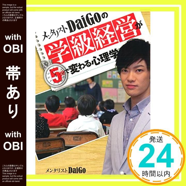帯あり メンタリストDaiGoの学級経営が5分で変わる心理学 Aug 13 2014 メンタリストDaiGo_07