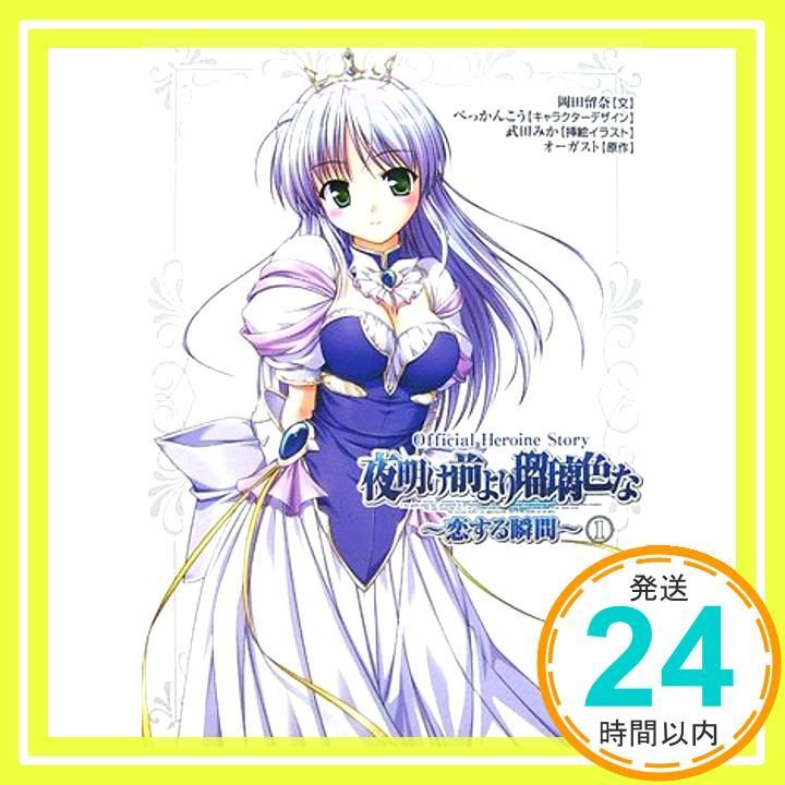 夜明け前より瑠璃色な 恋する瞬間 1 Heroine Story 岡田 留奈 オーガスト_02