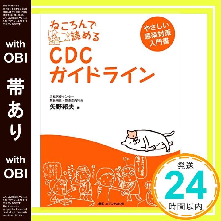 帯あり ねころんで読めるCDCガイドライン―やさしい感染対策入門書 単行本 矢野 邦夫_07