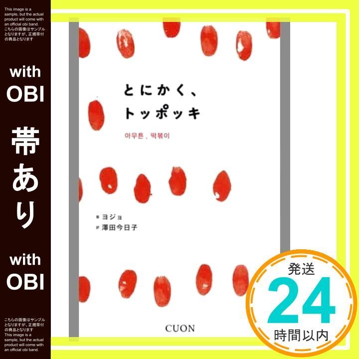 帯あり とにかく トッポッキ K-BOOK PASS 3 ヨジョ 澤田今日子_07