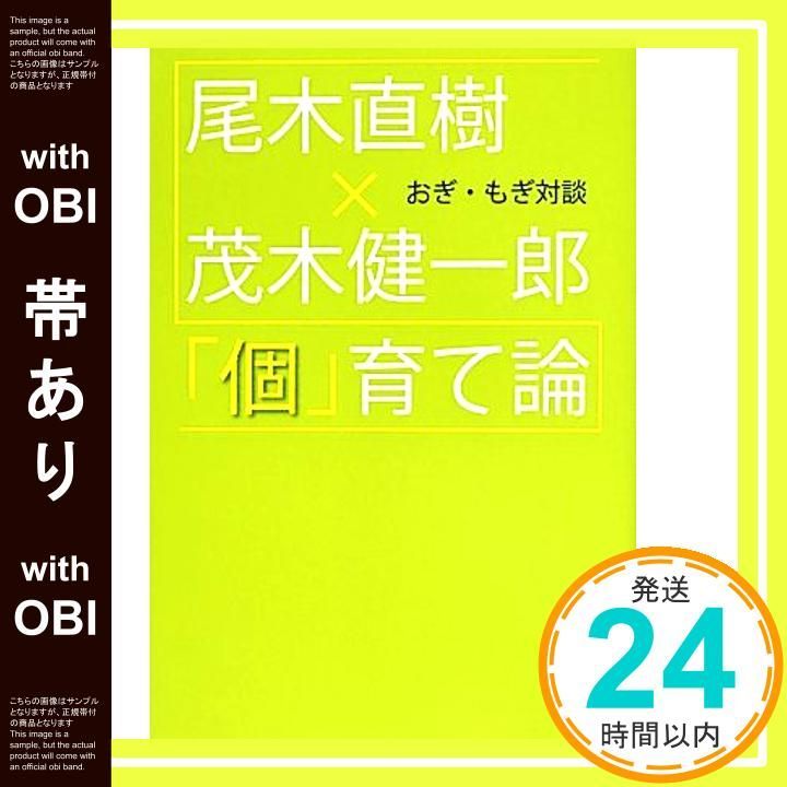 帯あり おぎ もぎ対談 個 育て論 単行本 ソフトカバー Sep 21 2013 尾木直樹 茂木健一郎_07