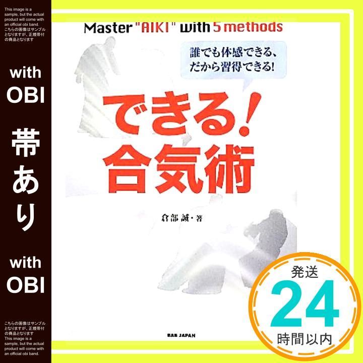 帯あり 誰でも体感できる だから習得できる! できる! 合気術 倉部誠_07