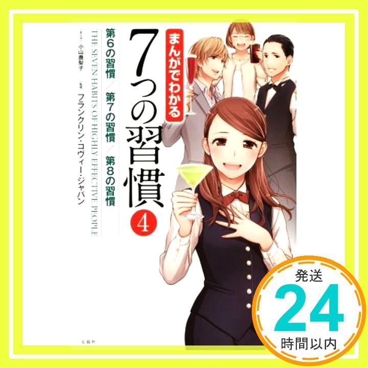 まんがでわかる7つの習慣4 第6の習慣 第7の習慣 第8の習慣 まんがでわかるシリーズ フランクリン コヴィー ジャパン 小山 鹿梨子_02